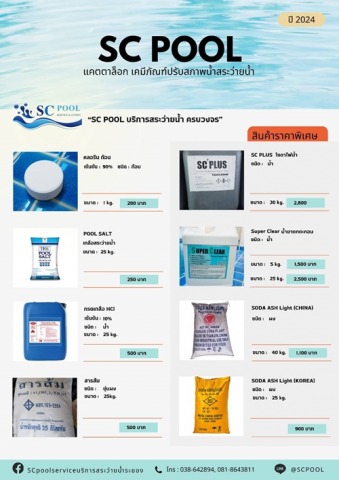 เคมีปรับสภาพสระว่ายน้ำราคาถูก ระยอง